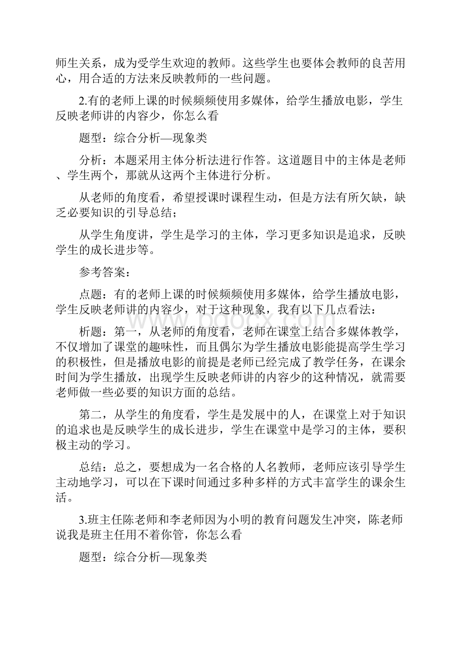 教师资格证面试结构化真题解析思路综合分析类道题.docx_第2页