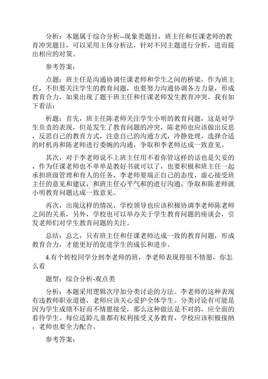 教师资格证面试结构化真题解析思路综合分析类道题.docx_第3页