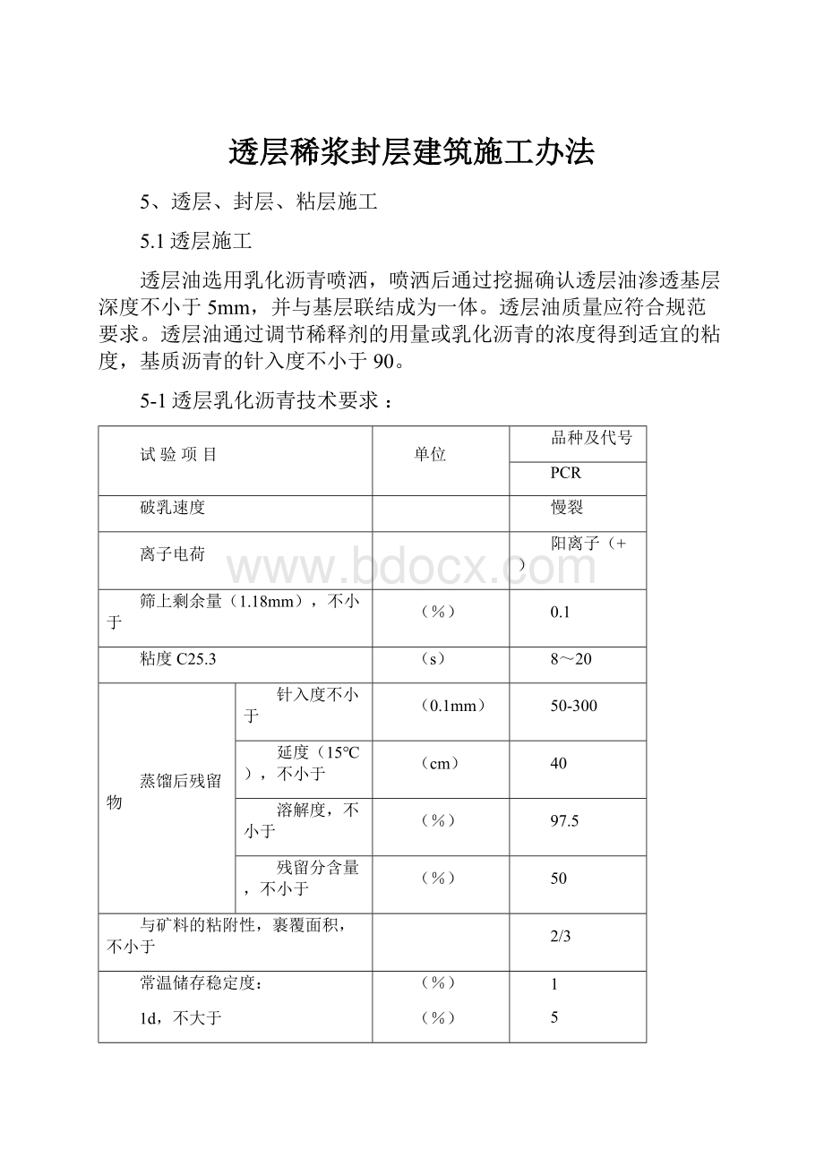 透层稀浆封层建筑施工办法.docx