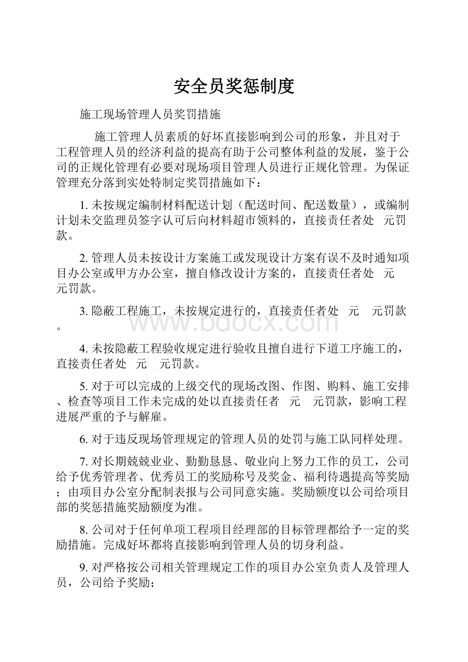 安全员奖惩制度.docx_第1页