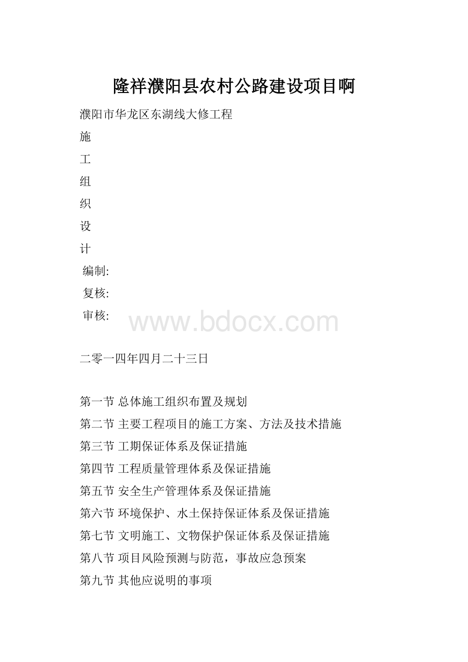 隆祥濮阳县农村公路建设项目啊.docx