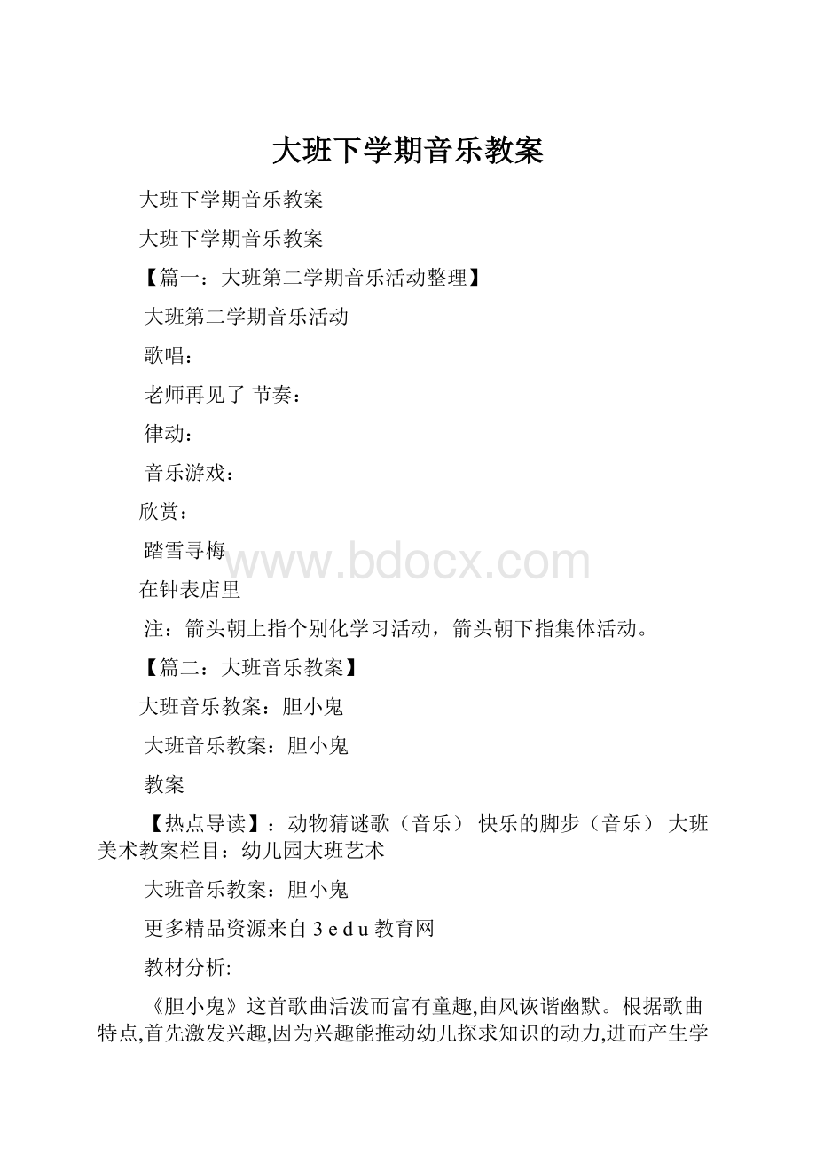 大班下学期音乐教案.docx