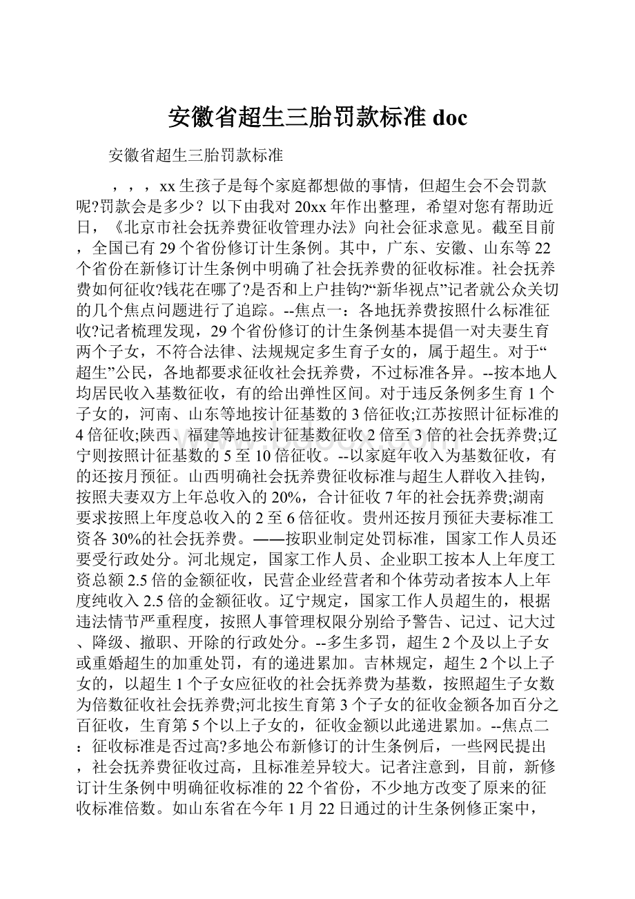 安徽省超生三胎罚款标准doc.docx