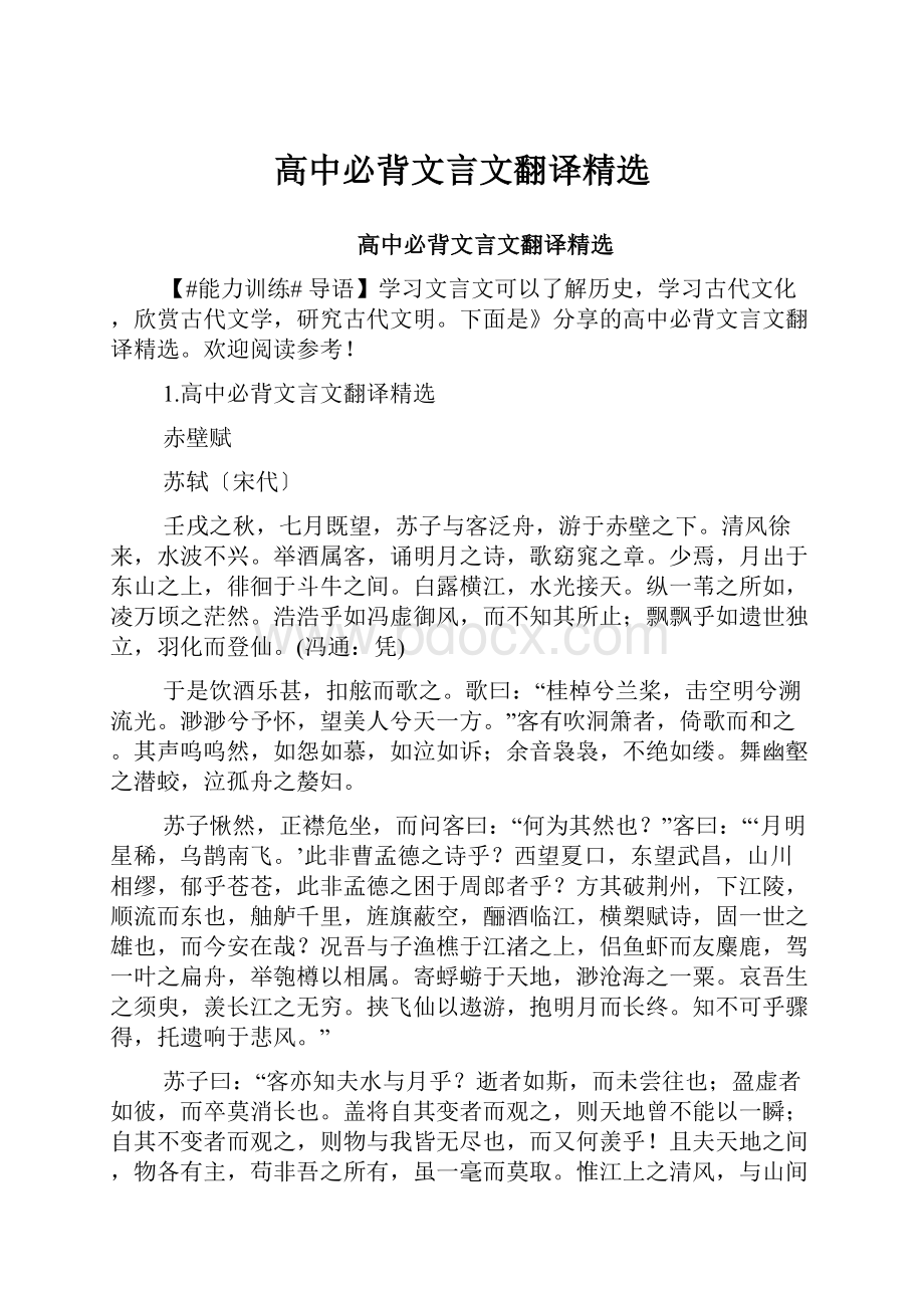 高中必背文言文翻译精选.docx_第1页