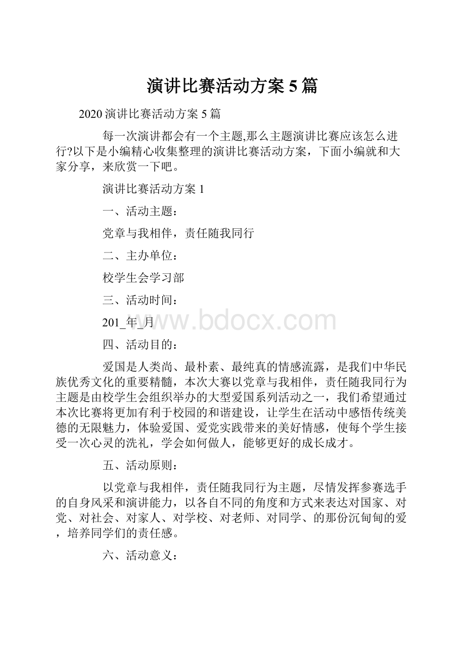 演讲比赛活动方案5篇.docx