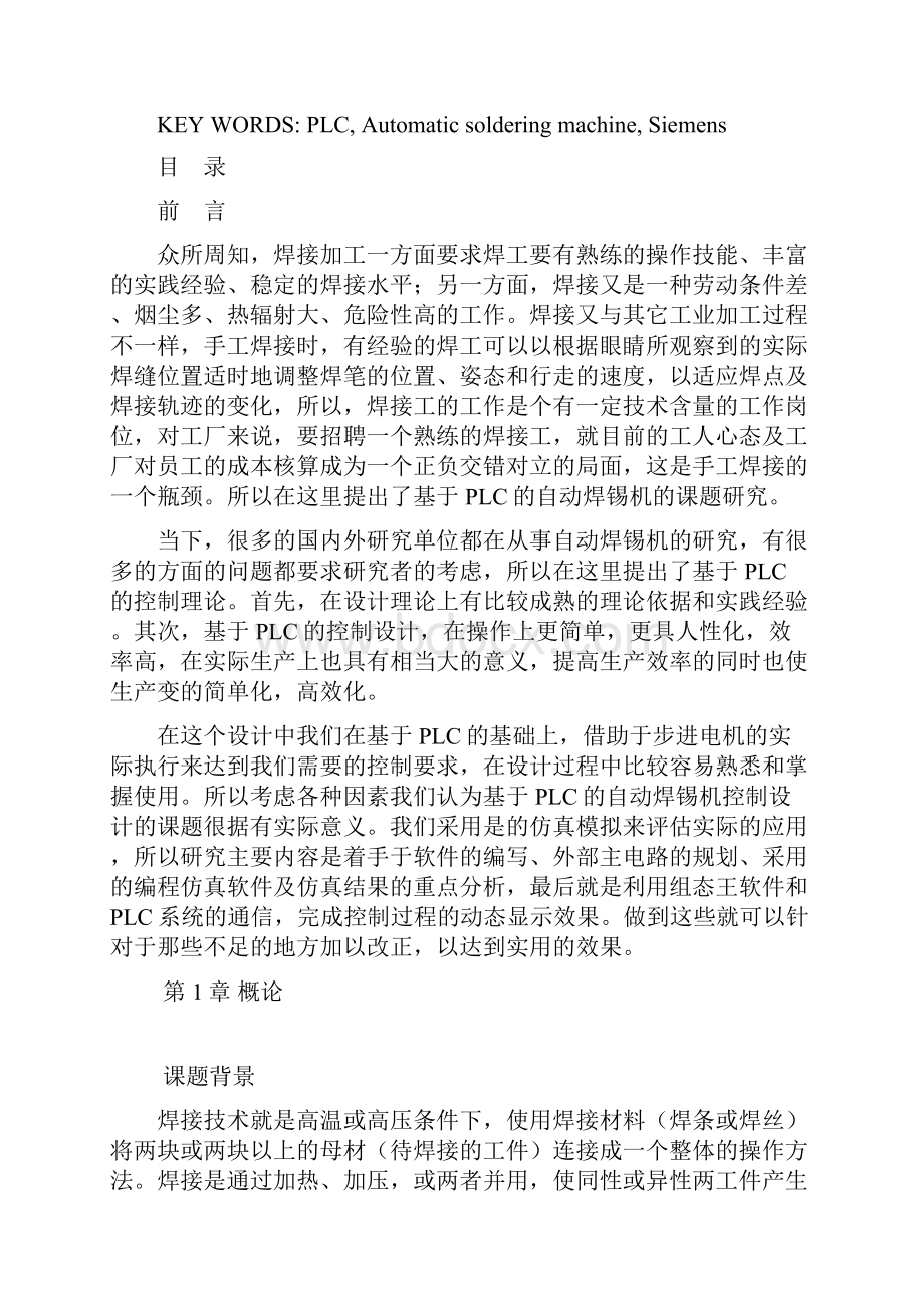 电子电路基于plc的自动焊锡机毕业设计管理资料.docx_第2页