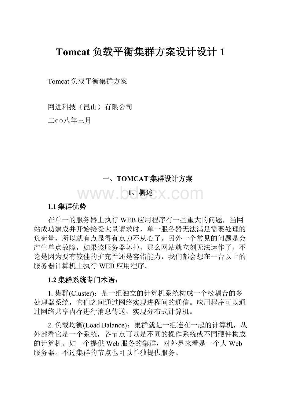 Tomcat负载平衡集群方案设计设计1.docx