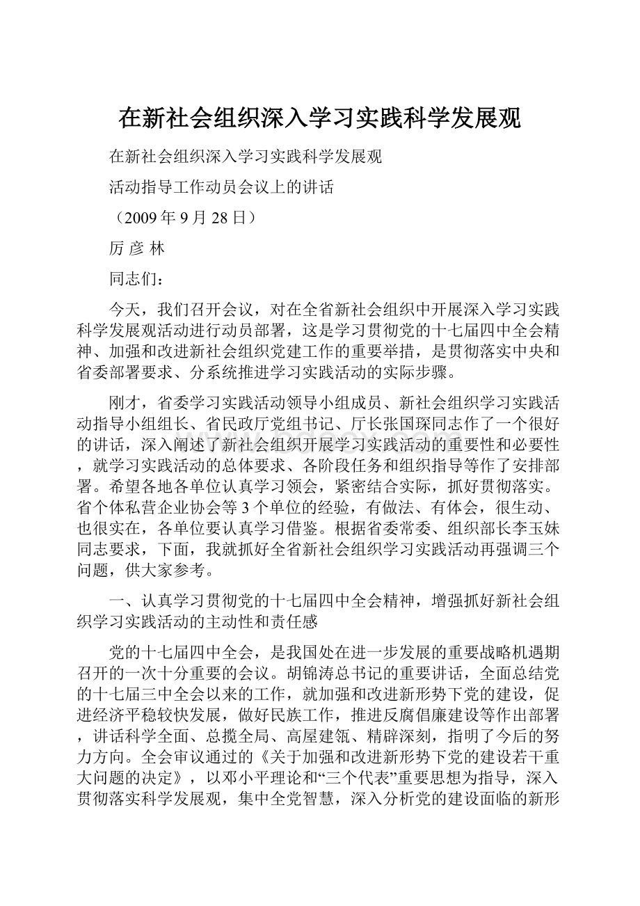 在新社会组织深入学习实践科学发展观.docx