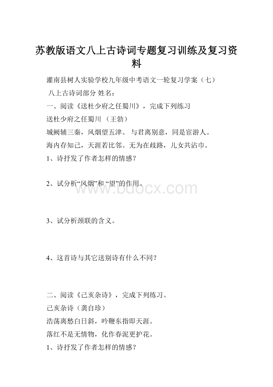 苏教版语文八上古诗词专题复习训练及复习资料.docx_第1页