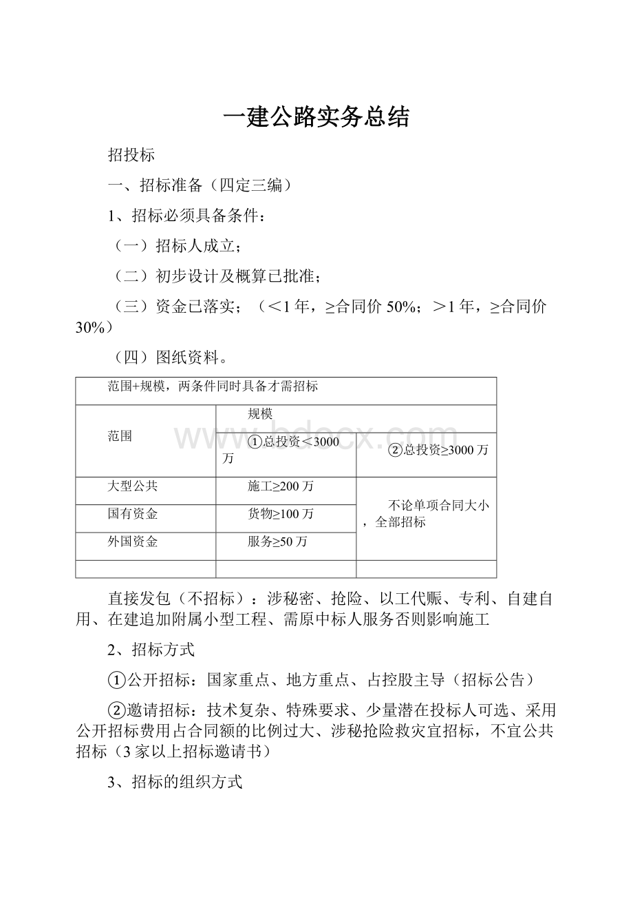 一建公路实务总结.docx