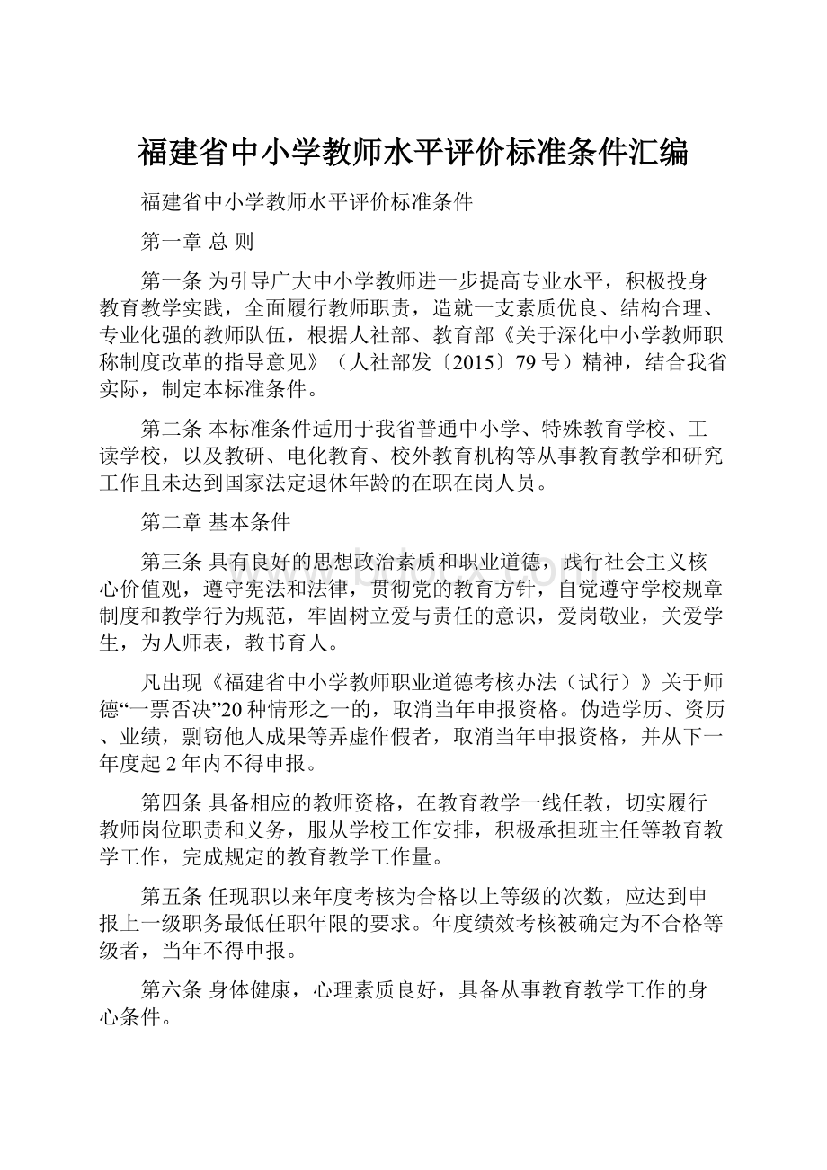 福建省中小学教师水平评价标准条件汇编.docx_第1页