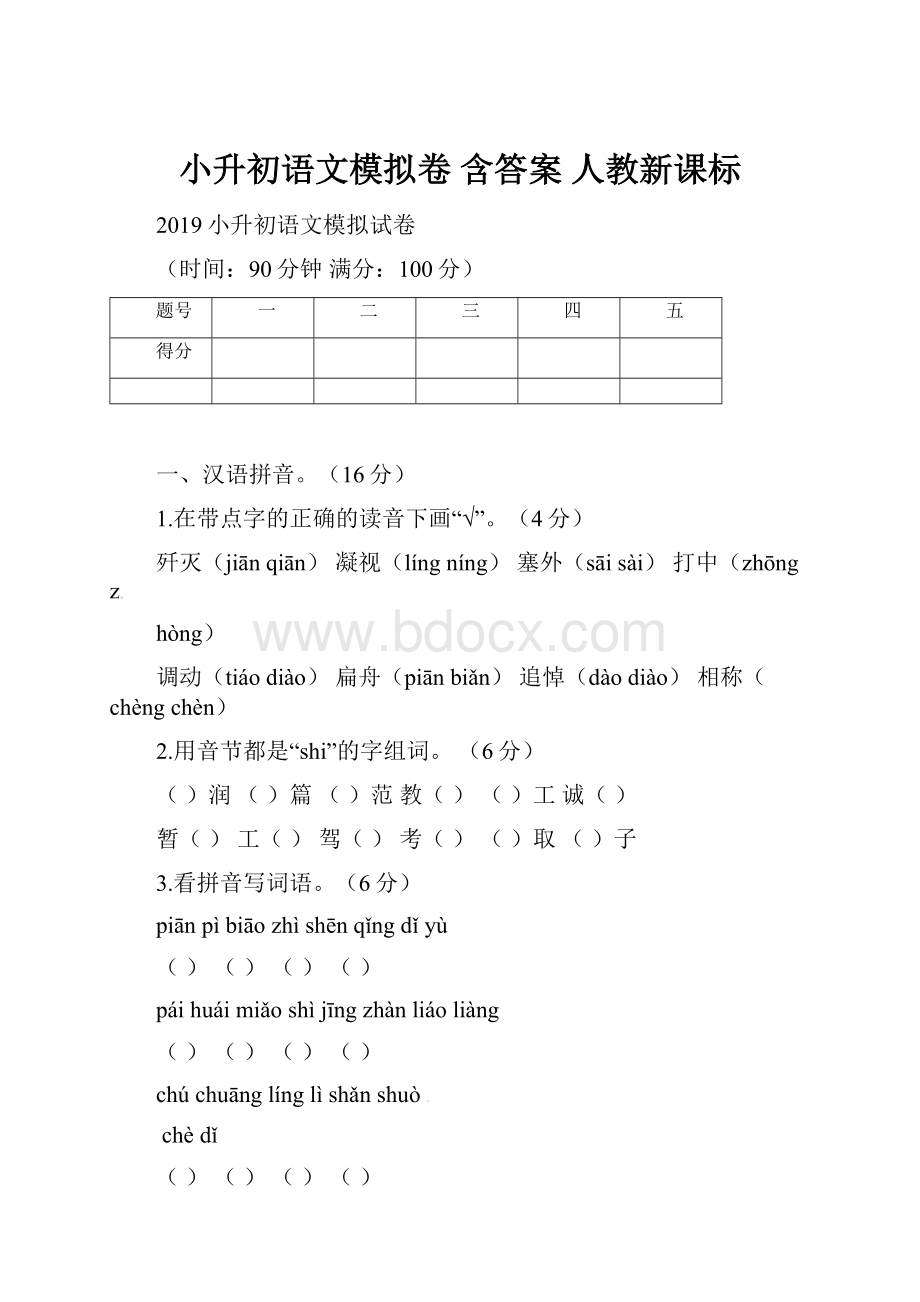 小升初语文模拟卷 含答案 人教新课标.docx_第1页