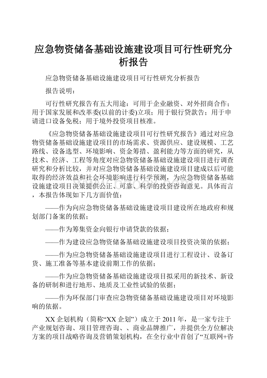 应急物资储备基础设施建设项目可行性研究分析报告.docx