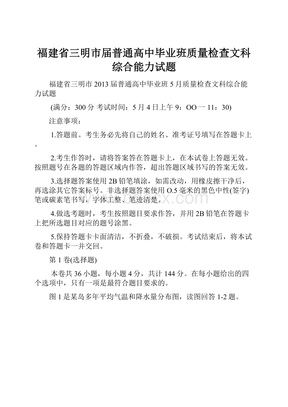 福建省三明市届普通高中毕业班质量检查文科综合能力试题.docx_第1页