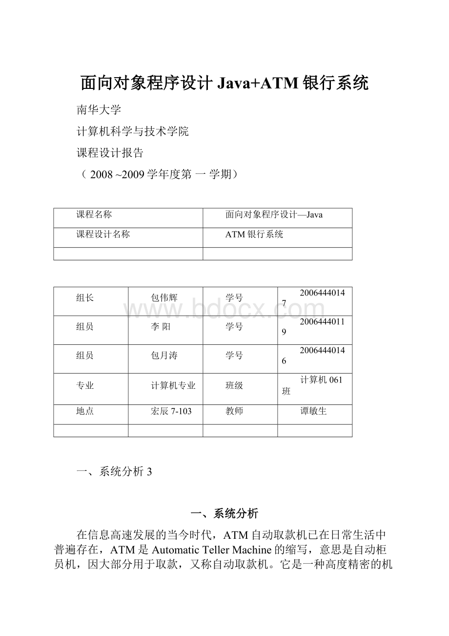 面向对象程序设计Java+ATM银行系统.docx_第1页