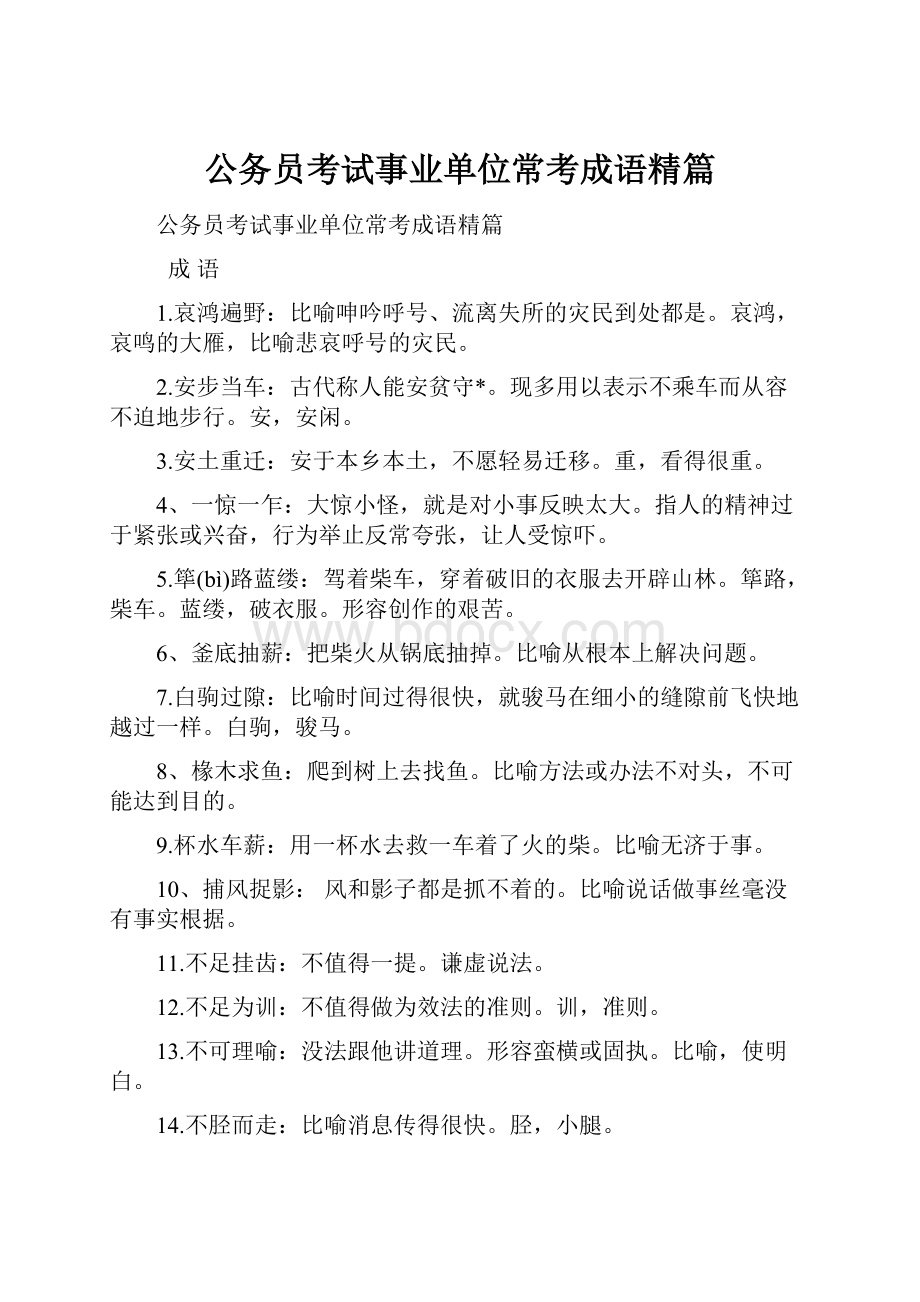 公务员考试事业单位常考成语精篇.docx_第1页