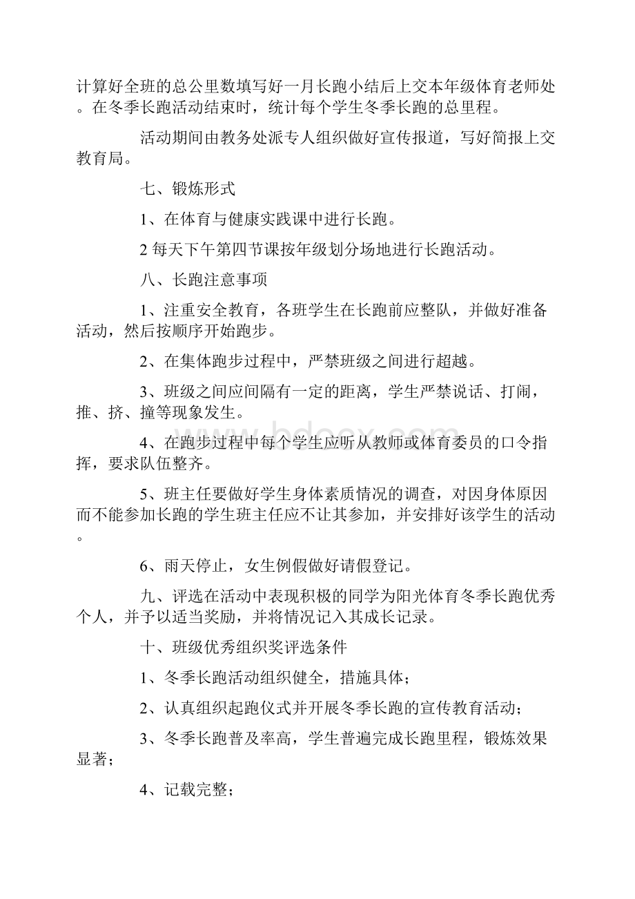 阳光体育冬季长跑活动方案.docx_第2页