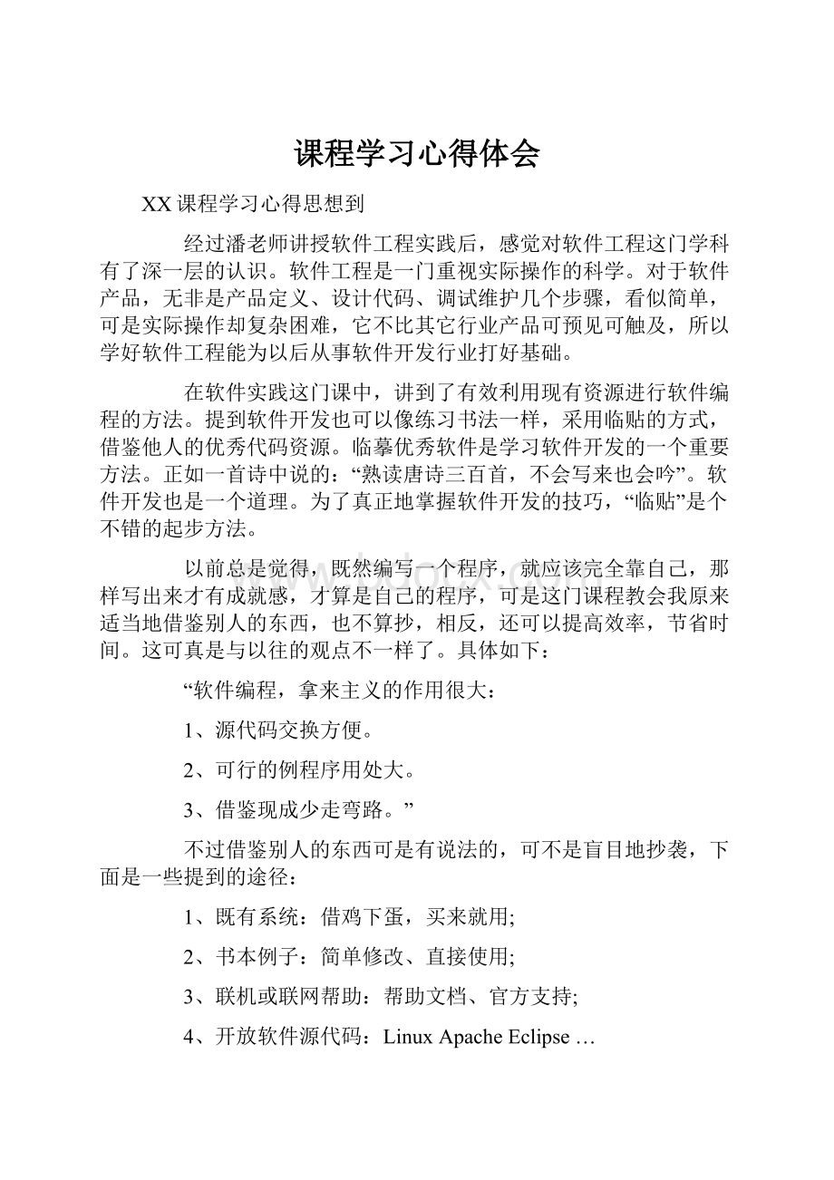 课程学习心得体会.docx_第1页