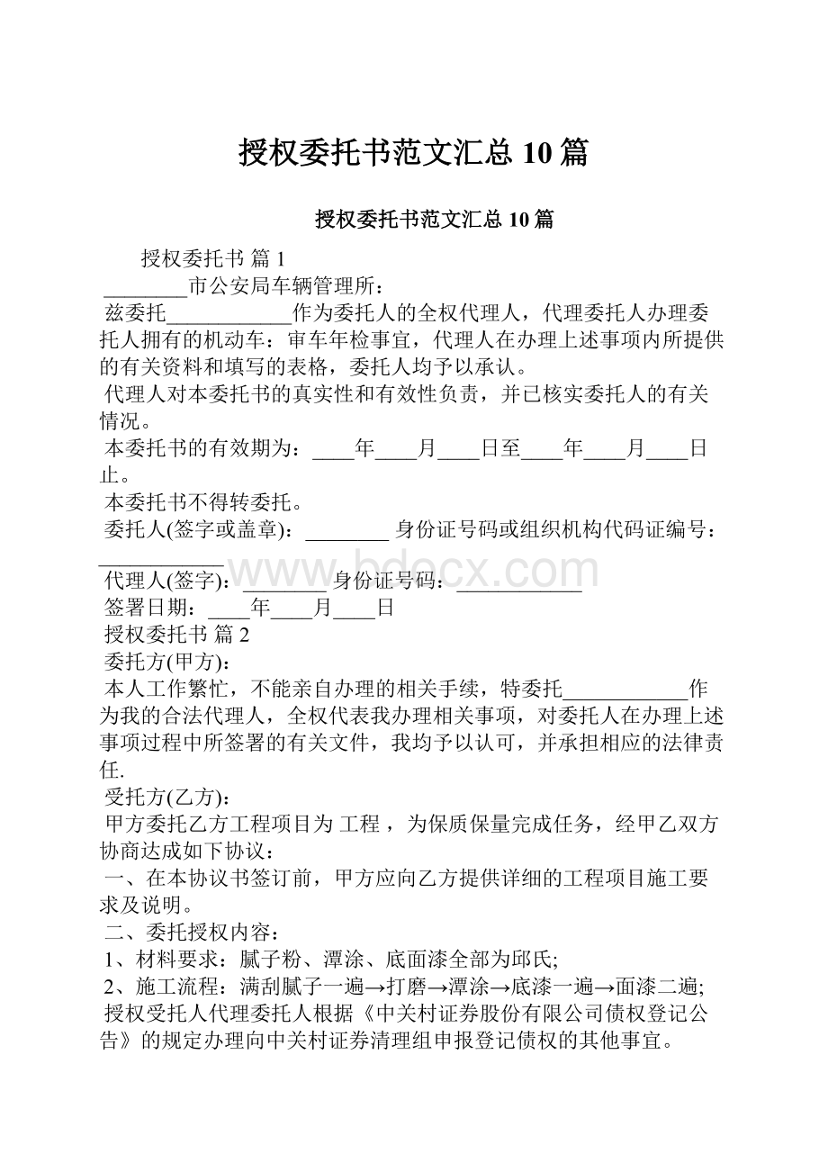 授权委托书范文汇总10篇.docx