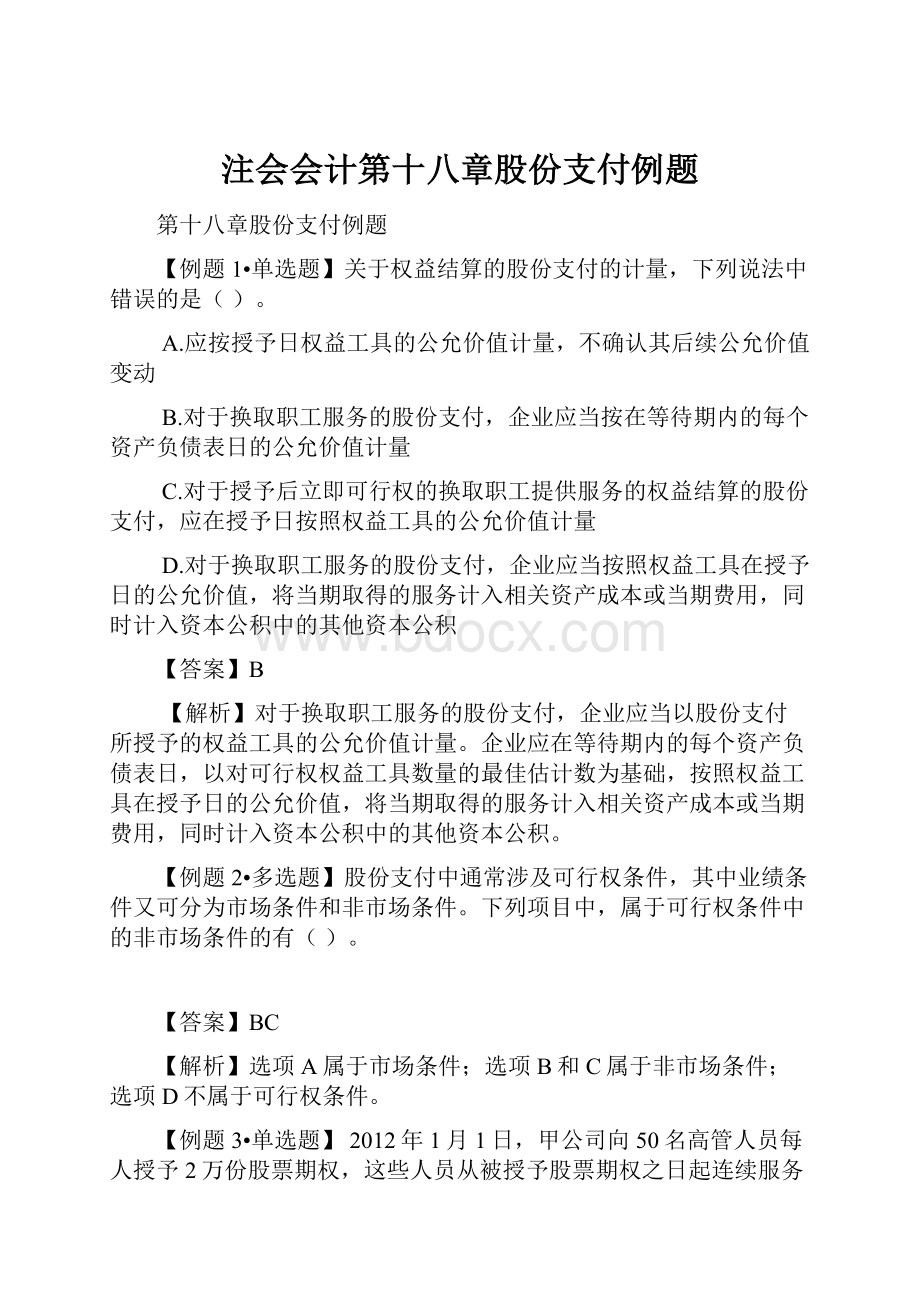 注会会计第十八章股份支付例题.docx_第1页