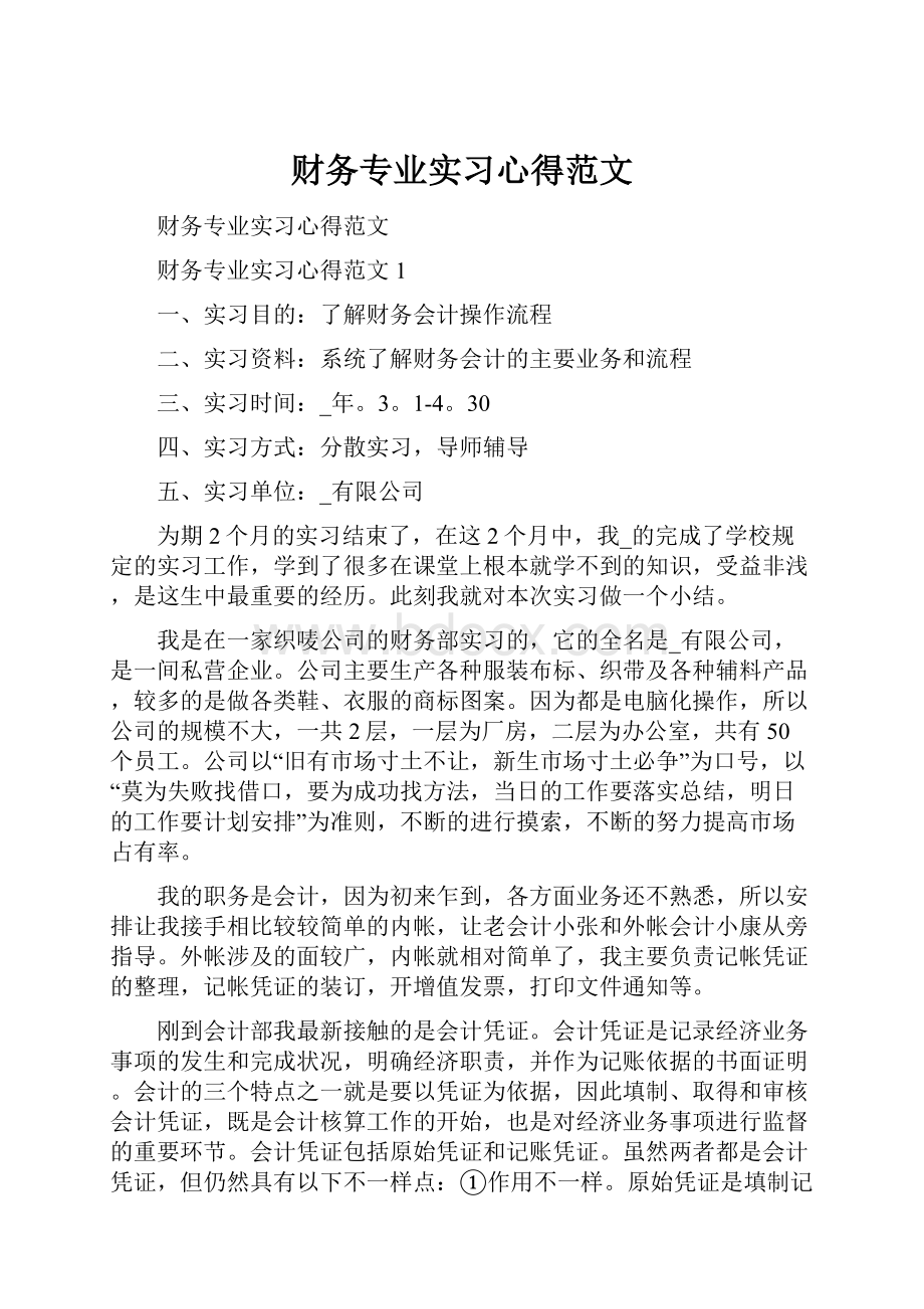 财务专业实习心得范文.docx_第1页