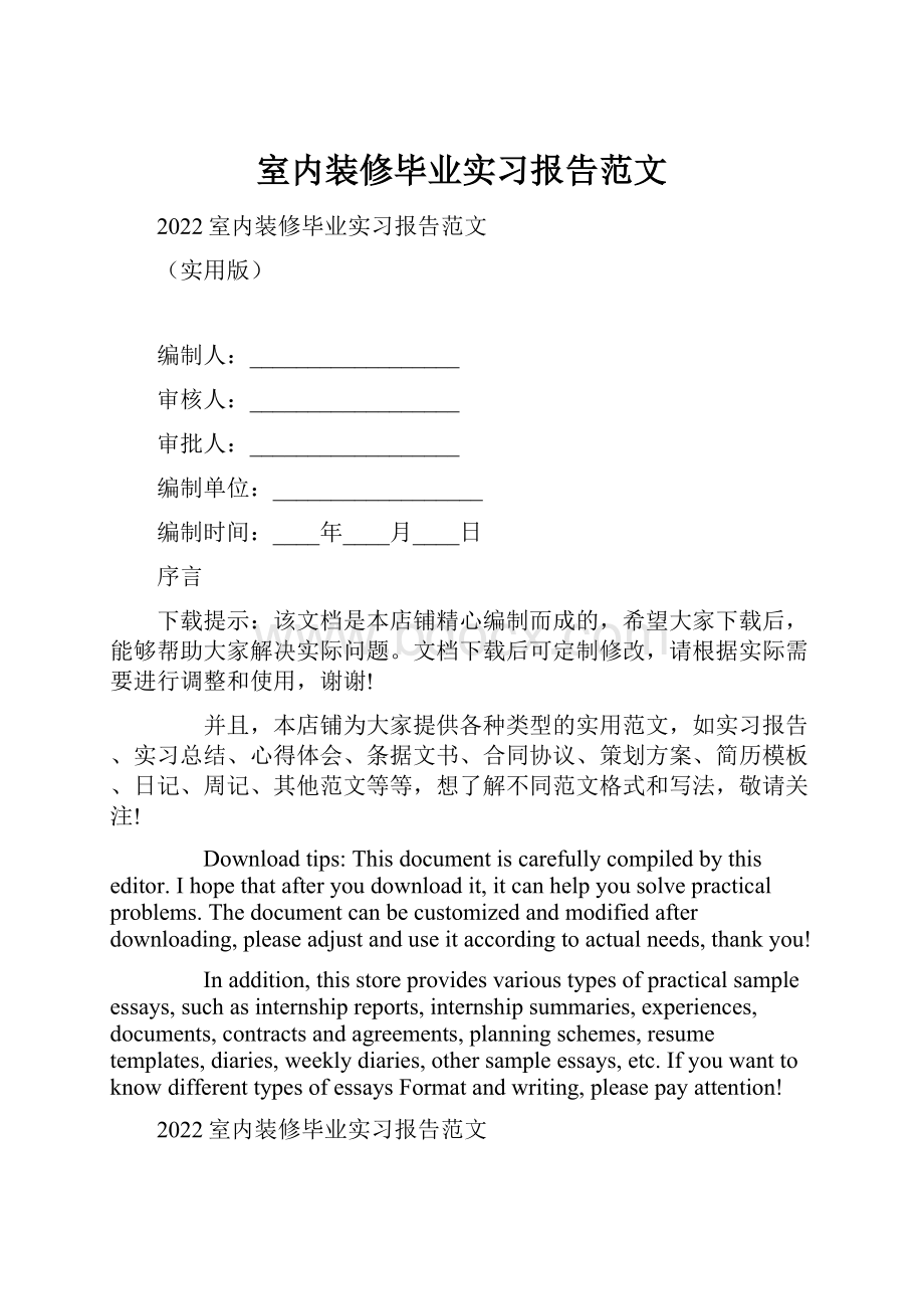 室内装修毕业实习报告范文.docx_第1页