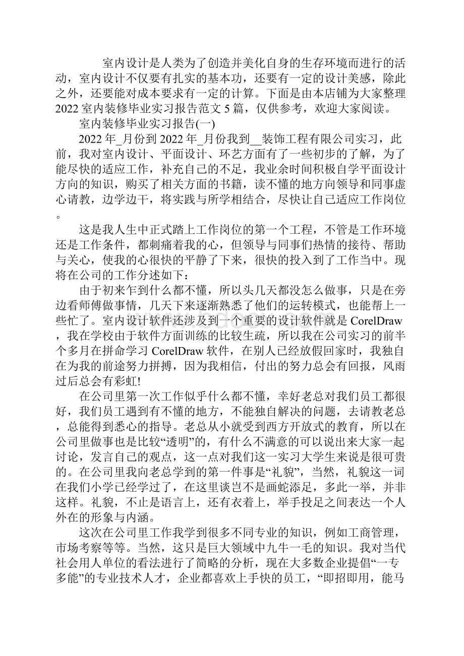 室内装修毕业实习报告范文.docx_第2页