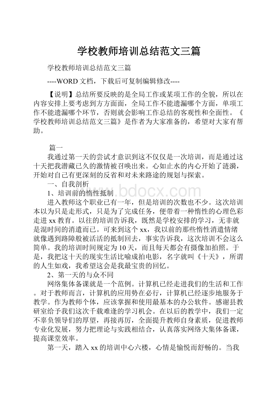 学校教师培训总结范文三篇.docx