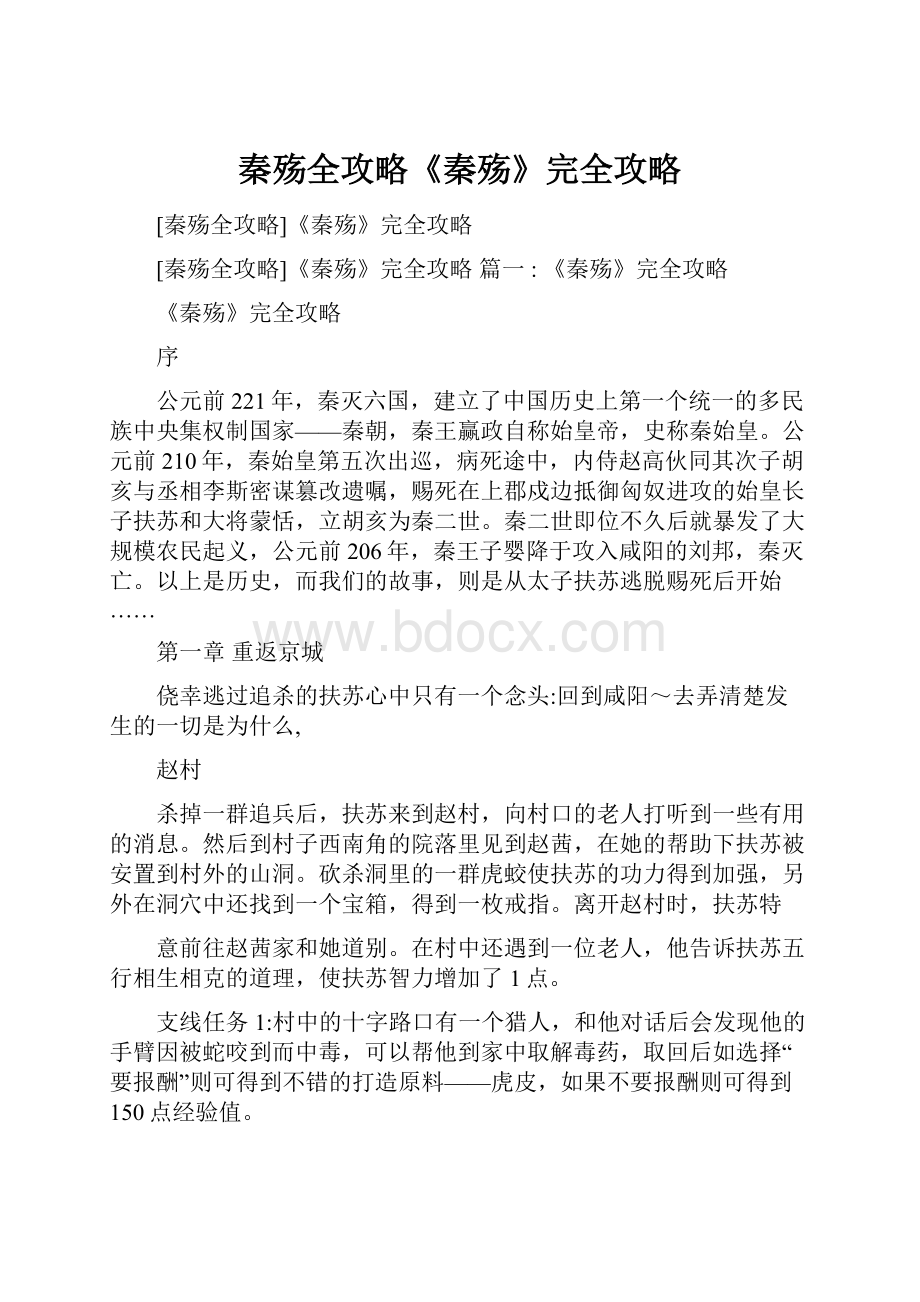 秦殇全攻略《秦殇》完全攻略.docx