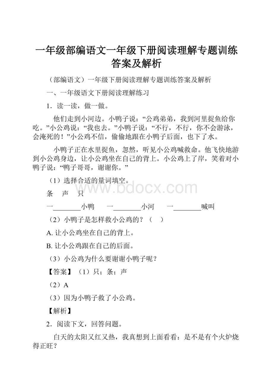 一年级部编语文一年级下册阅读理解专题训练答案及解析.docx_第1页