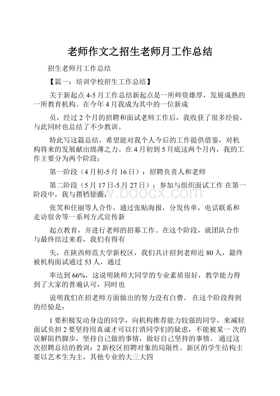 老师作文之招生老师月工作总结.docx