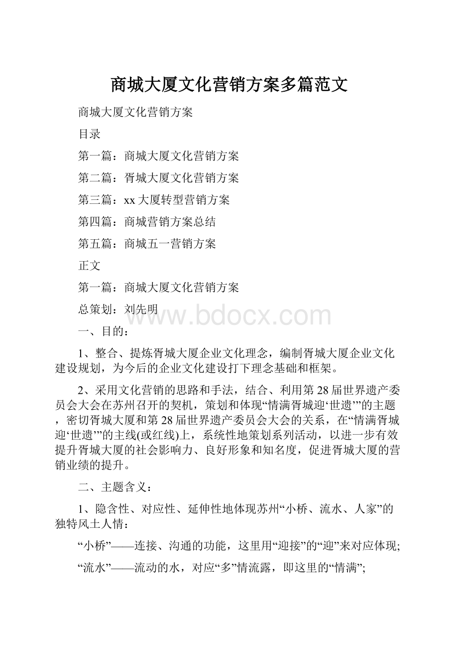 商城大厦文化营销方案多篇范文.docx_第1页