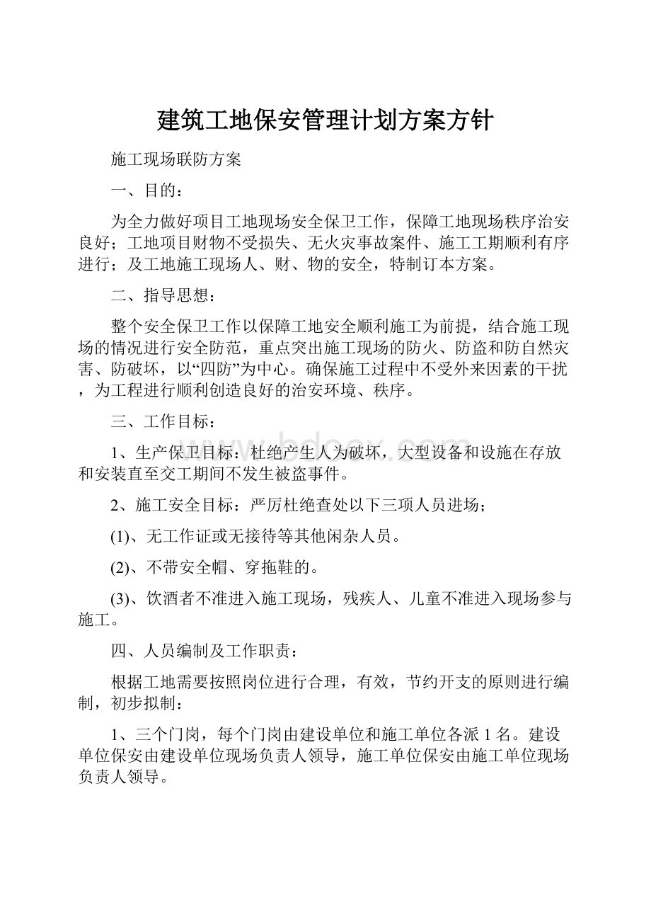 建筑工地保安管理计划方案方针.docx_第1页