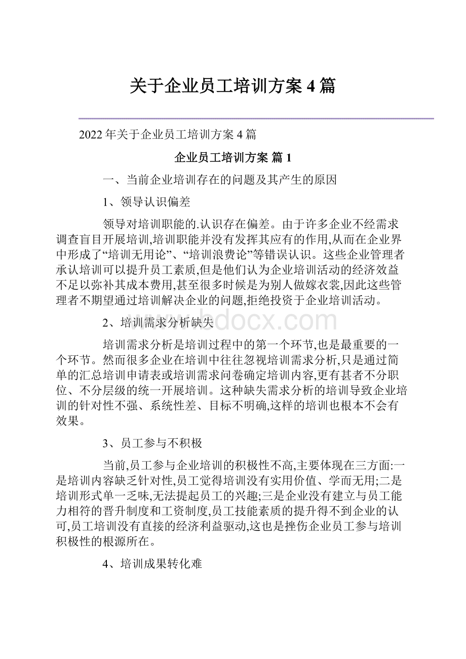 关于企业员工培训方案4篇.docx_第1页