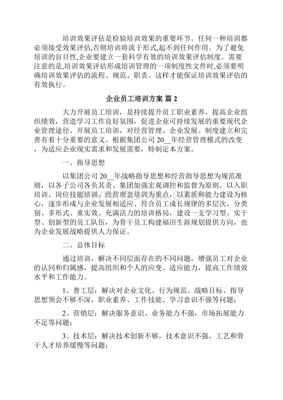 关于企业员工培训方案4篇.docx_第3页