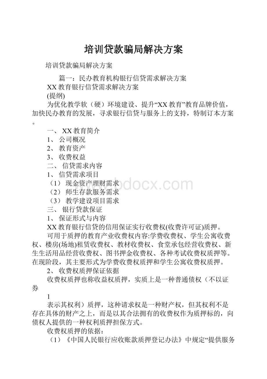 培训贷款骗局解决方案.docx_第1页