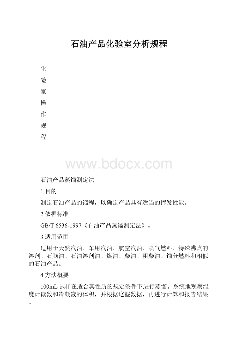 石油产品化验室分析规程.docx_第1页