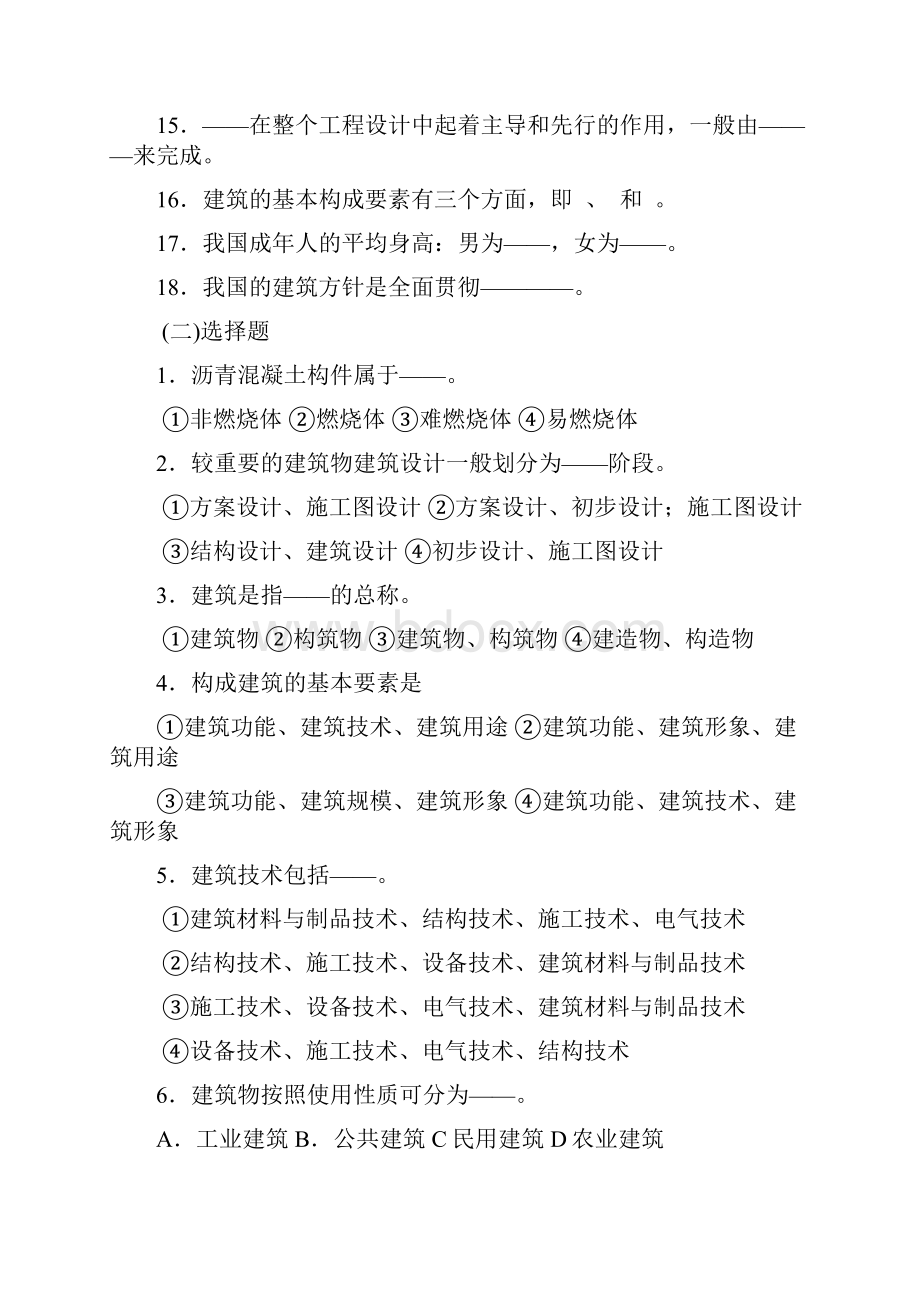 房屋建筑学分章练习选择填空题部分.docx_第2页