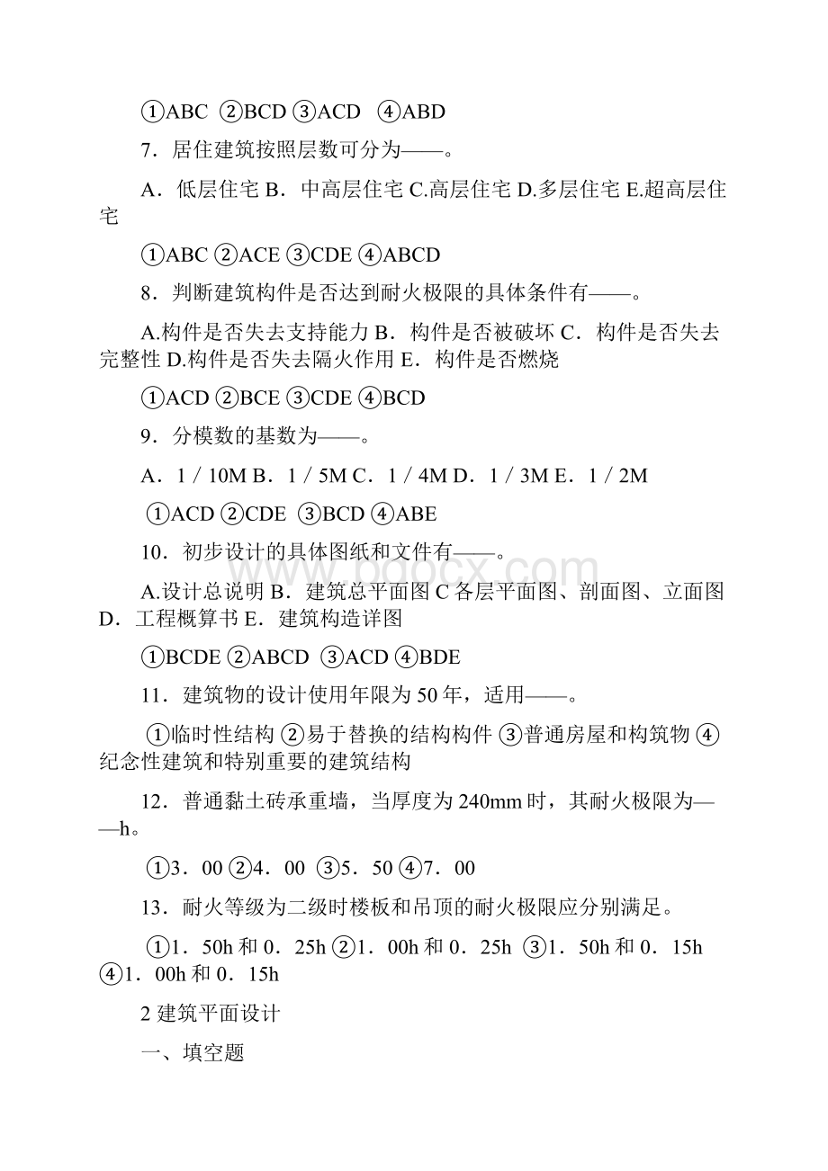 房屋建筑学分章练习选择填空题部分.docx_第3页