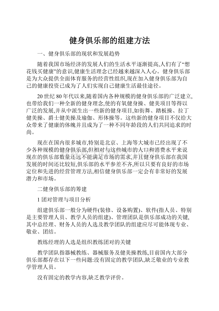 健身俱乐部的组建方法.docx_第1页