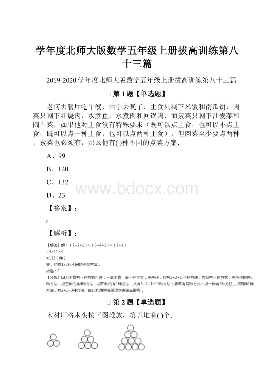 学年度北师大版数学五年级上册拔高训练第八十三篇.docx