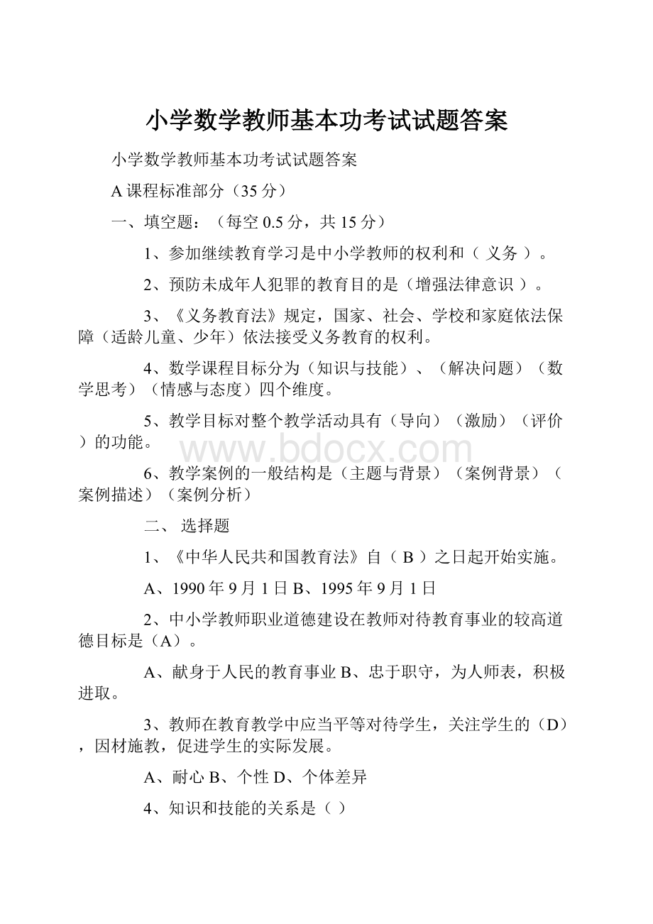 小学数学教师基本功考试试题答案.docx_第1页