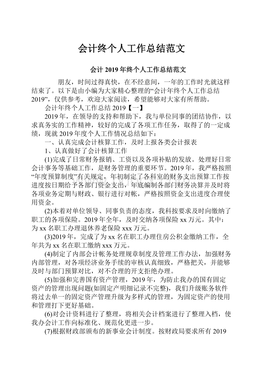 会计终个人工作总结范文.docx_第1页