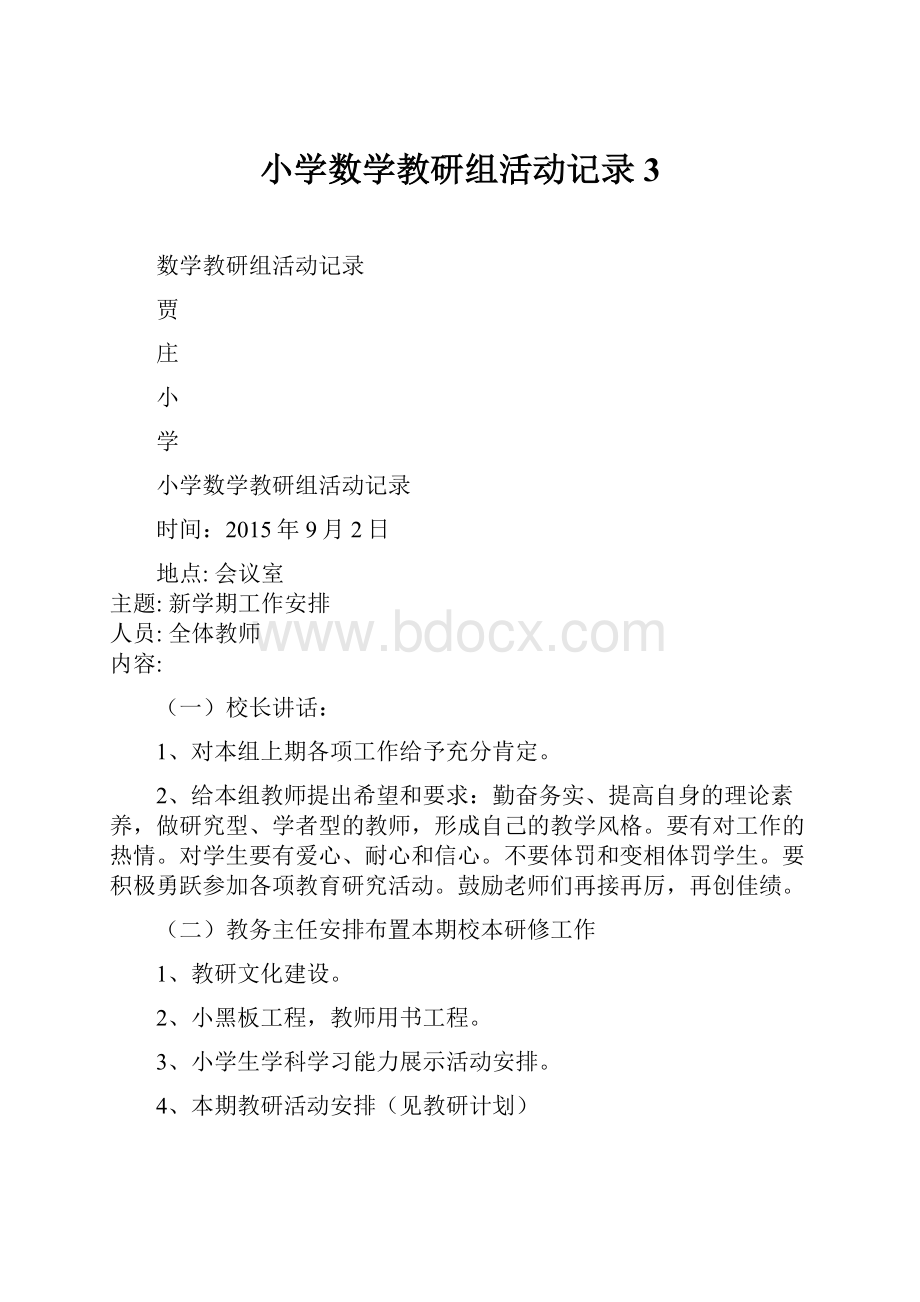 小学数学教研组活动记录3.docx