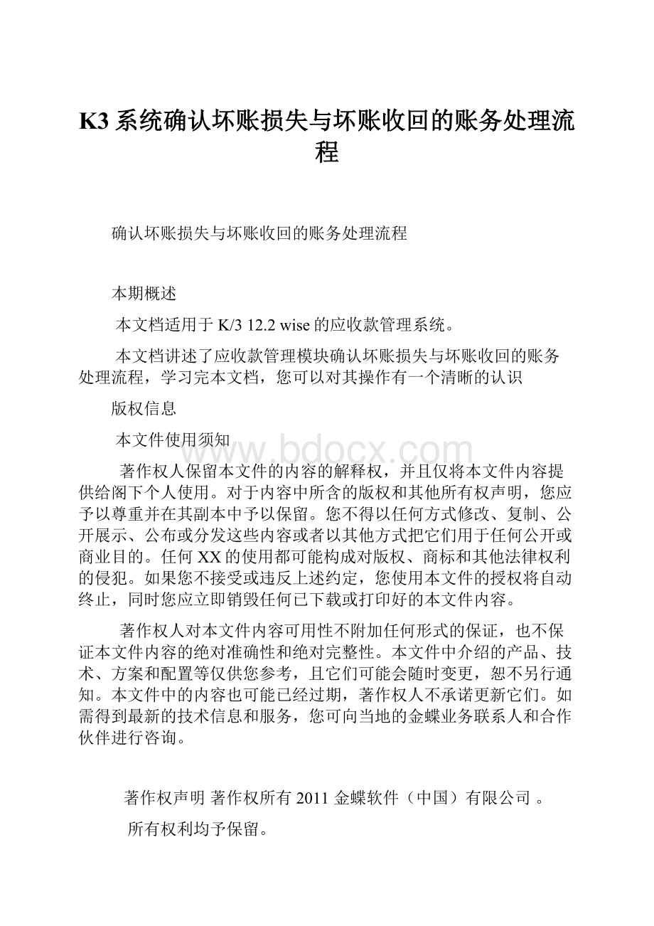 K3系统确认坏账损失与坏账收回的账务处理流程.docx_第1页