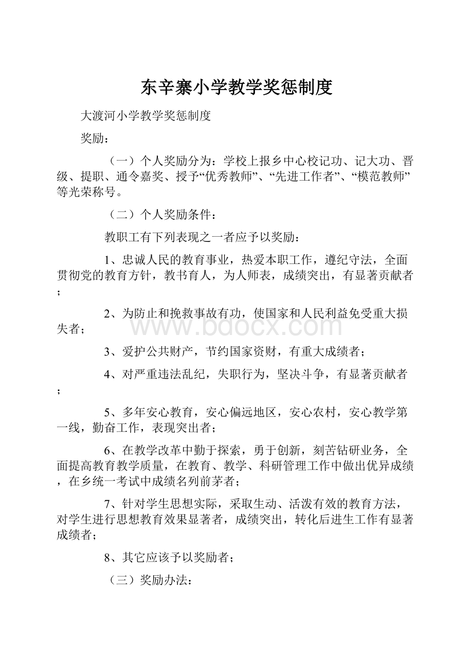 东辛寨小学教学奖惩制度.docx_第1页