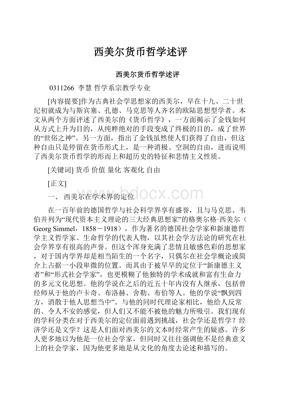 西美尔货币哲学述评.docx_第1页