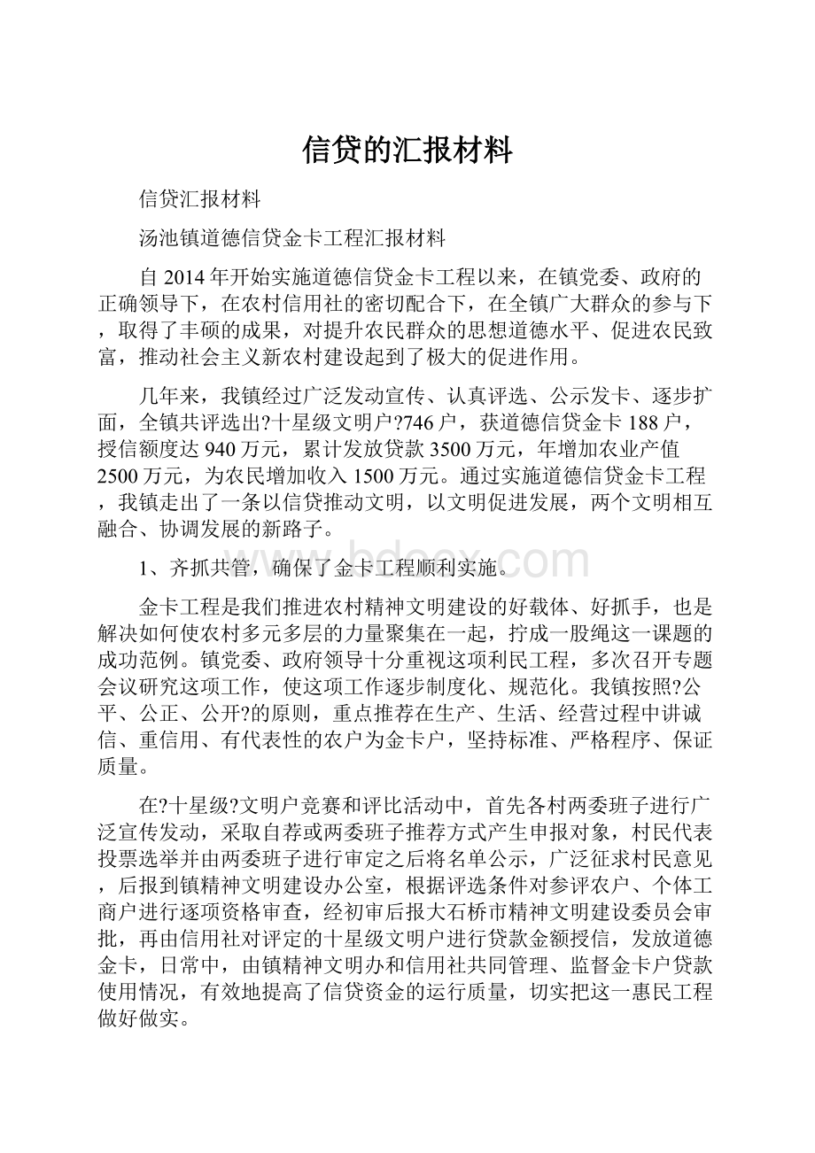 信贷的汇报材料.docx_第1页