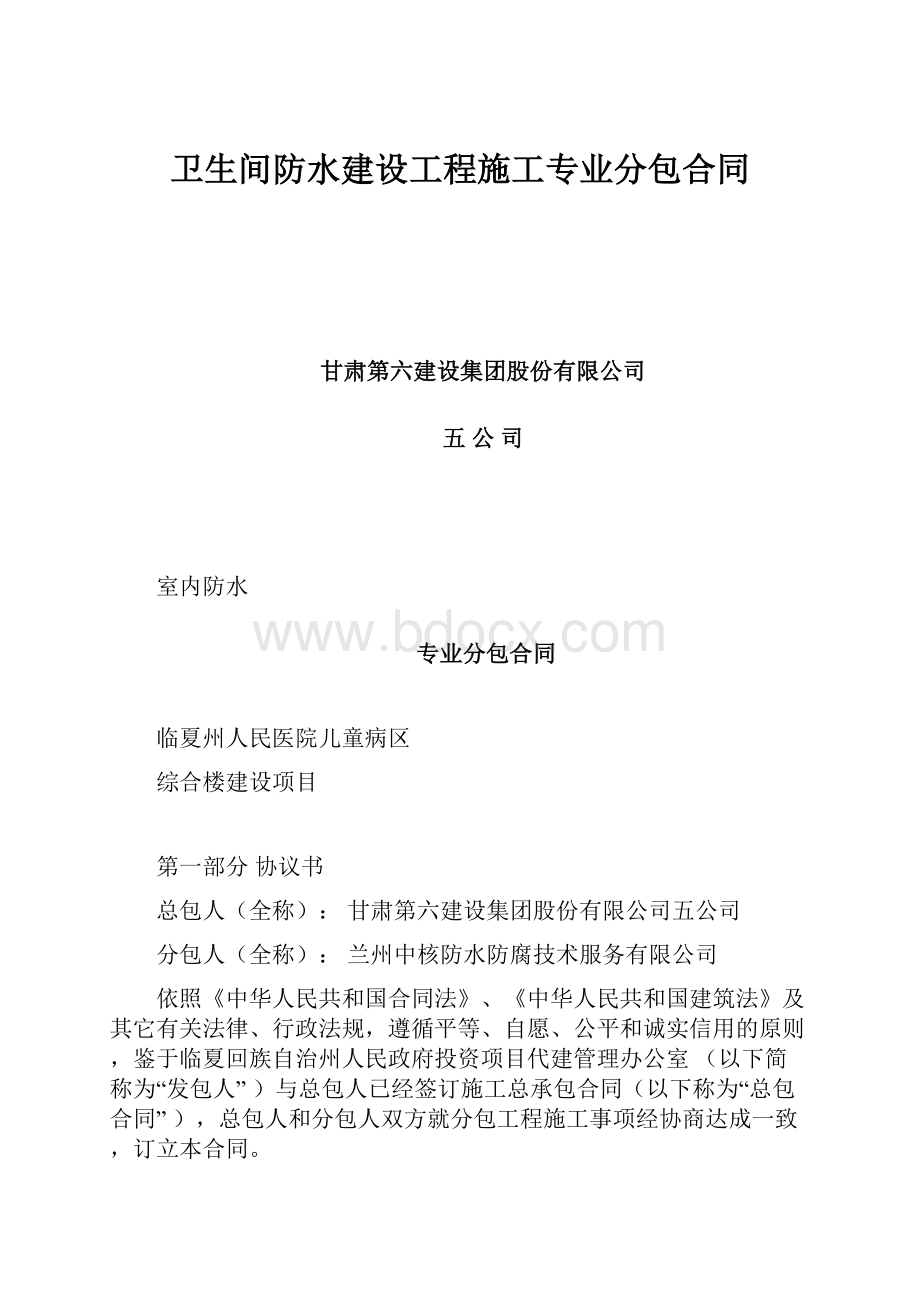 卫生间防水建设工程施工专业分包合同.docx