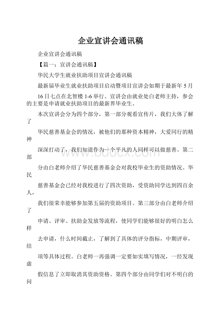 企业宣讲会通讯稿.docx